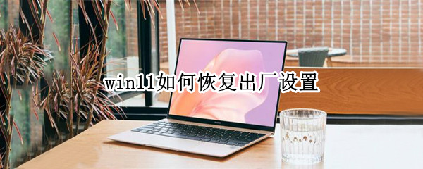 win11如何恢复出厂设置
