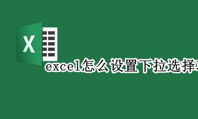 excel怎么设置下拉选择项 excel下拉选择项怎么设置
