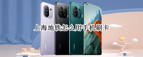上海地铁怎么用手机刷卡