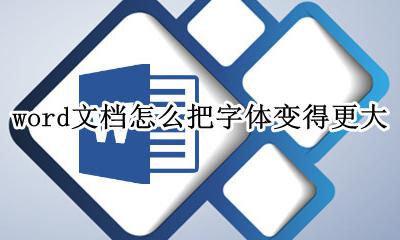 word文档字体如何变大 word文档怎么把字体变得更大