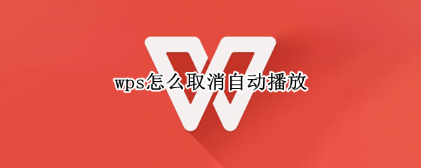 wps怎么取消自动播放