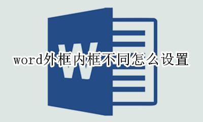 word外框内框不同怎么设置 word怎么同时设置内框和外框