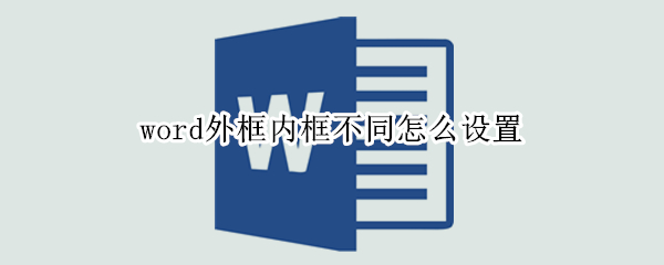 word外框内框不同怎么设置
