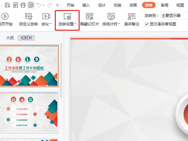 wps怎么取消自动播放