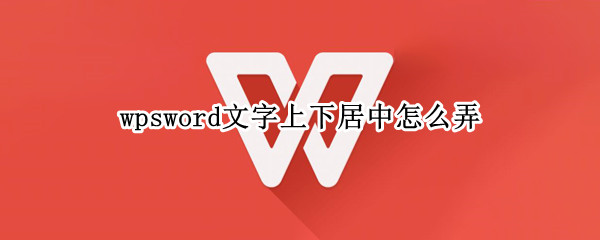 wpsword文字上下居中怎么弄