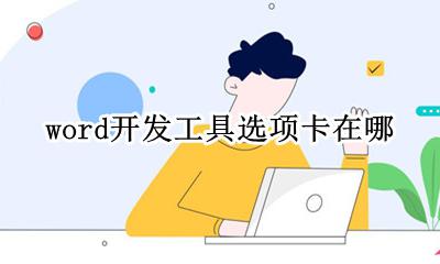 word开发工具选项卡在哪 word中文件选项卡在哪打开