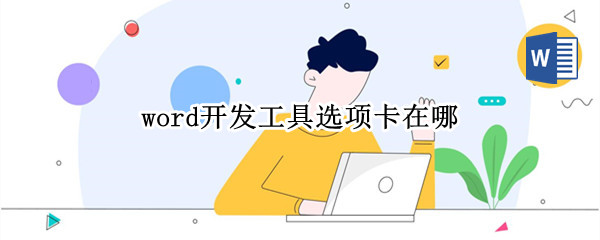 word开发工具选项卡在哪