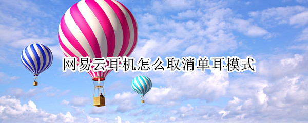 网易云耳机怎么取消单耳模式