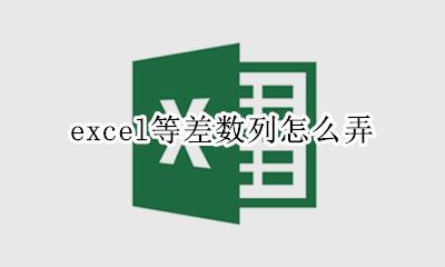 excel如何等差数列 excel等差数列怎么弄