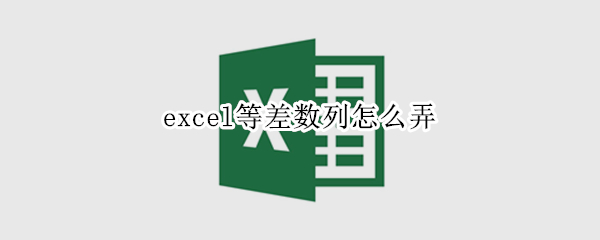 excel等差数列怎么弄
