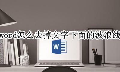 word怎么去掉文字下面的波浪线 怎么把word中文字下边的波浪线去掉