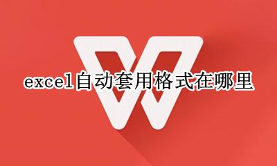 excel自动套用格式在哪里 excel2010自动套用格式在哪里