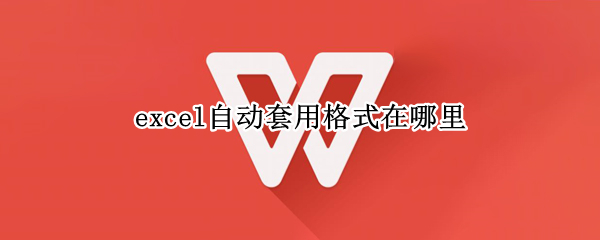 excel自动套用格式在哪里
