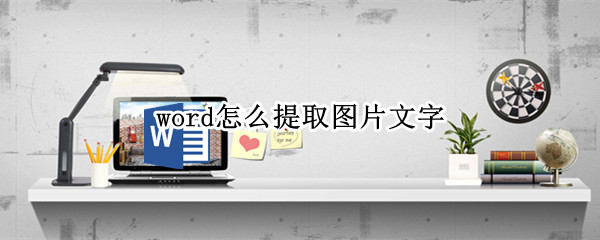 word怎么提取图片文字