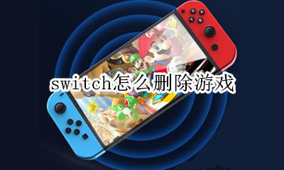switch怎么删除游戏 如何卸载游戏
