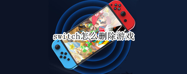 switch怎么删除游戏