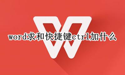 word求和快捷键ctrl加什么 word中ctrl+t是什么快捷键