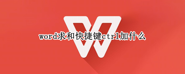 word求和快捷键ctrl加什么