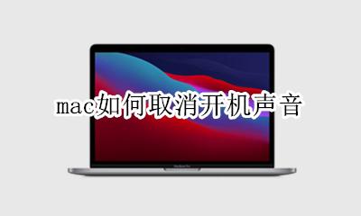 mac如何取消开机声音 mac电脑开机声音怎么关闭