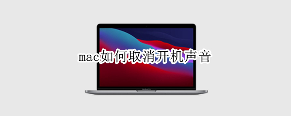 mac如何取消开机声音