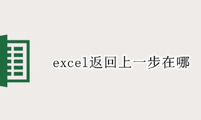 excel返回上一步在哪 excel怎么回到上一步