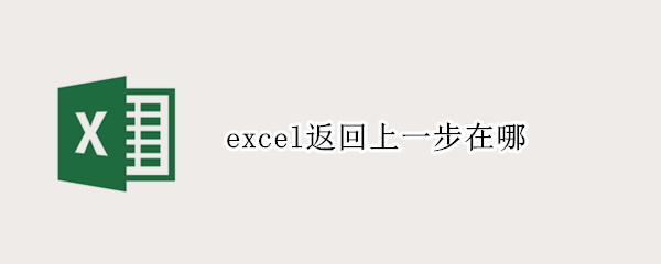 excel返回上一步在哪