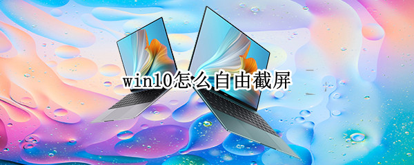 win10怎么自由截屏