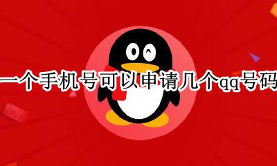 一个手机号能申请几个qq 一个手机号可以申请几个qq号码