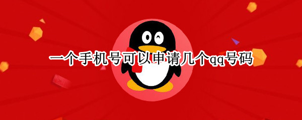 一个手机号可以申请几个qq号码