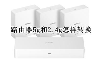 路由器5g和5g怎样转换 路由器5g和2.4g怎样转换