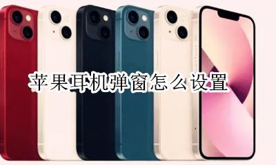 苹果耳机如何弹窗 苹果耳机弹窗怎么设置