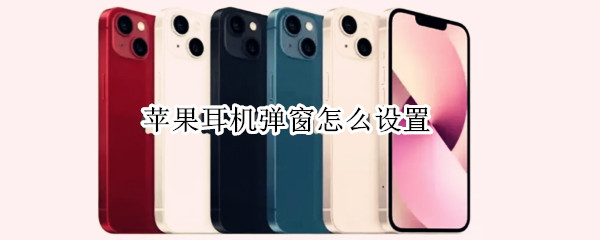 苹果耳机弹窗怎么设置