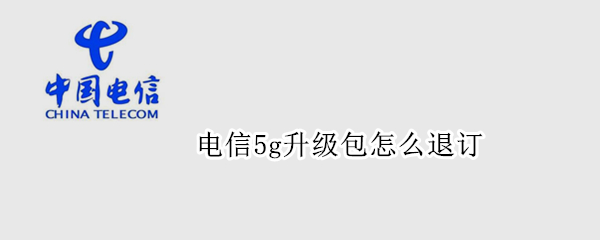 电信5g升级包怎么退订