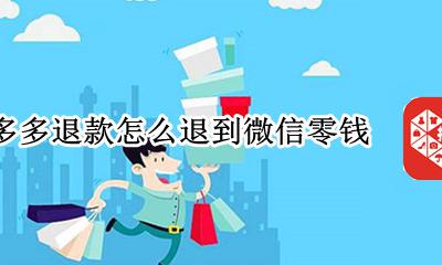 拼多多退款怎么到自己微信 拼多多退款怎么退到微信零钱