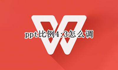 ppt比例4怎么调 ppt比例4:3怎么调