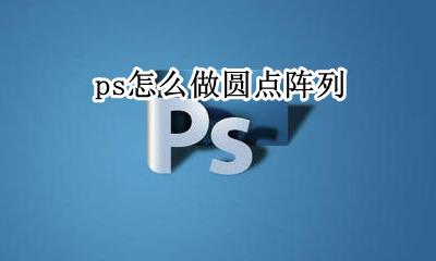 ps圆点点阵 ps怎么做圆点阵列