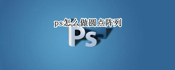ps怎么做圆点阵列