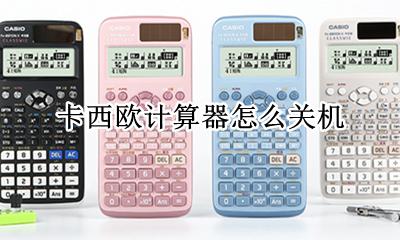 卡西欧计算器怎么关机 卡西欧计算器自动关机