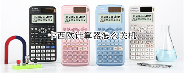 卡西欧计算器怎么关机