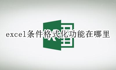 excel条件格式化功能在哪里 excel中条件格式化功能怎么用