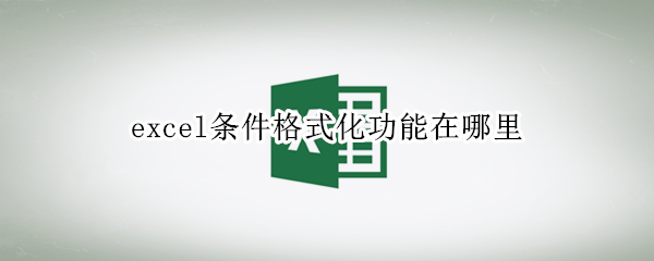 excel条件格式化功能在哪里