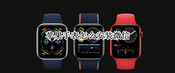 苹果手表怎么安装微信