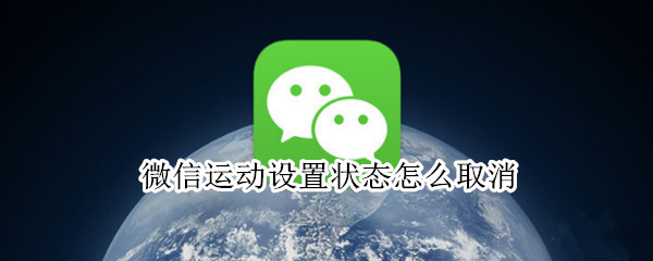 微信运动设置状态怎么取消