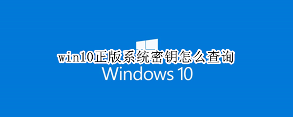 win10正版系统密钥怎么查询