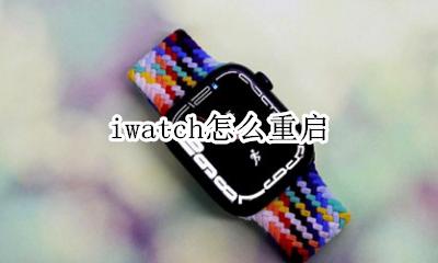 iwatch怎么重启 强制重启教程