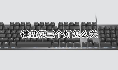 键盘第三个灯怎么关 亮了按哪个键关