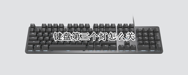 键盘第三个灯怎么关