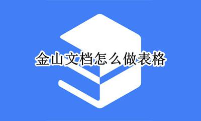 金山文档怎么做表格 金山文档如何做表格
