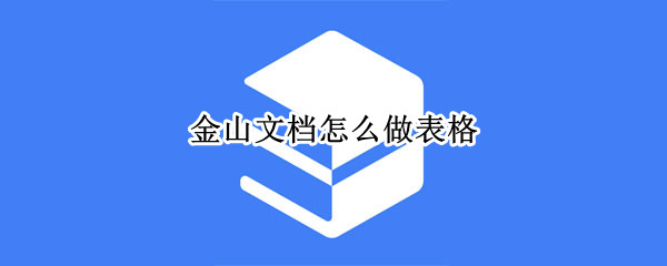 金山文档怎么做表格