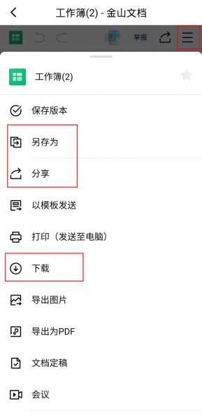 金山文档怎么做表格